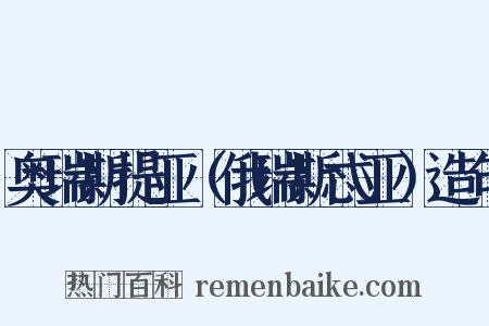 奥瑞斯提亚（俄瑞斯忒亚）造句是什么意思的图片